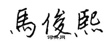 王正良馬俊熙行書個性簽名怎么寫