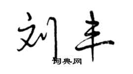 曾慶福劉豐行書個性簽名怎么寫