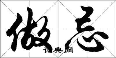 胡問遂做忌行書怎么寫