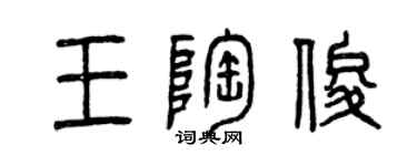 曾慶福王陶俊篆書個性簽名怎么寫