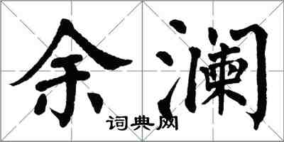 翁闓運余瀾楷書怎么寫