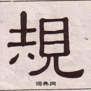 黃葆戉千字文中規的寫法