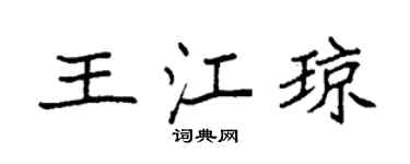 袁強王江瓊楷書個性簽名怎么寫