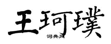 翁闓運王珂璞楷書個性簽名怎么寫