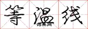 龐中華等溫線行書怎么寫