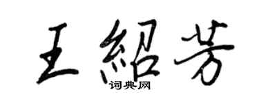 王正良王紹芳行書個性簽名怎么寫