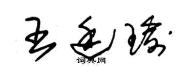 朱錫榮王廷瑜草書個性簽名怎么寫