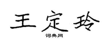 袁強王定玲楷書個性簽名怎么寫