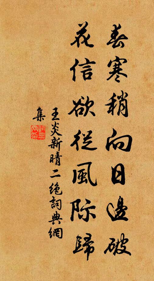 珍重殷勤，念文園多病 詩詞名句