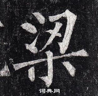 柳公權玄秘塔碑中梁的寫法