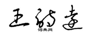 曾慶福王詩遠草書個性簽名怎么寫