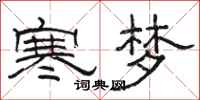 駱恆光寒夢隸書怎么寫