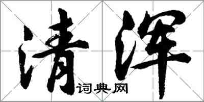 胡問遂清渾行書怎么寫