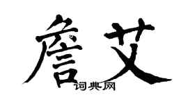 翁闓運詹艾楷書個性簽名怎么寫
