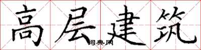 丁謙高層建築楷書怎么寫
