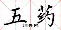 周炳元五藥楷書怎么寫