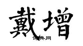 翁闓運戴增楷書個性簽名怎么寫