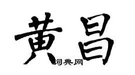 翁闓運黃昌楷書個性簽名怎么寫