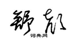 朱錫榮舒顏草書個性簽名怎么寫