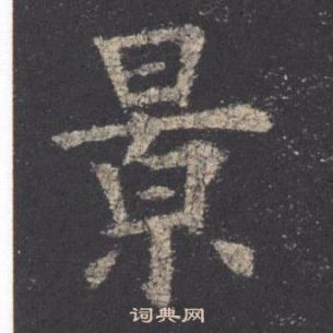 歐陽詢九成宮醴泉銘中景的寫法