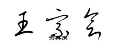 梁錦英王宗會草書個性簽名怎么寫