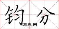 田英章鈞分楷書怎么寫