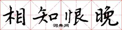 周炳元相知恨晚楷書怎么寫