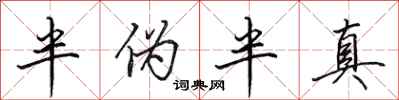 田英章半偽半真行書怎么寫