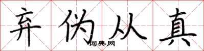 荊霄鵬棄偽從真楷書怎么寫