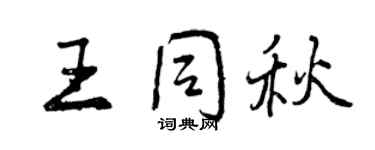 曾慶福王同秋行書個性簽名怎么寫