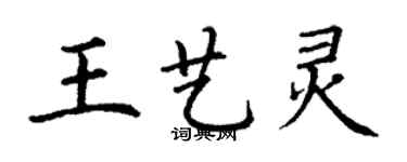 丁謙王藝靈楷書個性簽名怎么寫