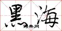 曾慶福黑海行書怎么寫
