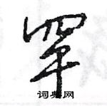 王旻寫的硬筆行書罕