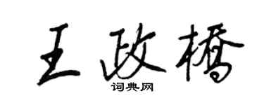 王正良王政橋行書個性簽名怎么寫