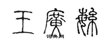 陳聲遠王廣繁篆書個性簽名怎么寫