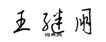 梁錦英王繼朋草書個性簽名怎么寫