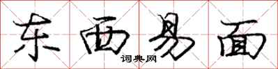 龐中華東西易面行書怎么寫