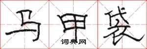 駱恆光馬甲袋隸書怎么寫