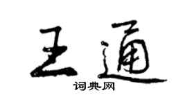 曾慶福王通行書個性簽名怎么寫