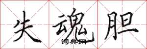 田英章失魂膽楷書怎么寫