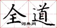 丁謙全道楷書怎么寫