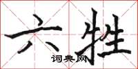 駱恆光六牲楷書怎么寫
