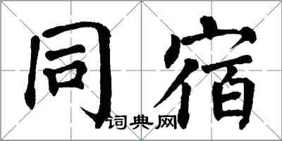 翁闓運同宿楷書怎么寫