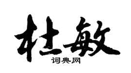 胡問遂杜敏行書個性簽名怎么寫