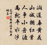 拾遺流落錦官城,故人作尹眼為青 詩詞名句