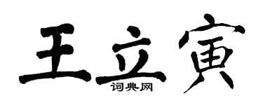 翁闓運王立寅楷書個性簽名怎么寫