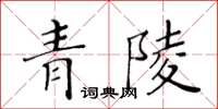 黃華生青陵楷書怎么寫