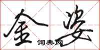 駱恆光金姿行書怎么寫