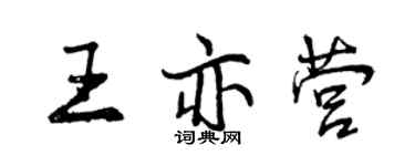 曾慶福王亦營行書個性簽名怎么寫