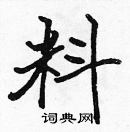 張標寫的硬筆楷書料